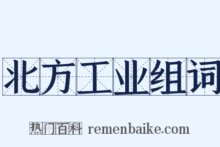 北方工业组词是什么意思的图片